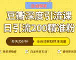 白龙随笔豆瓣深度引流课,日引200+精准粉(价值598元)-虚拟资源库
