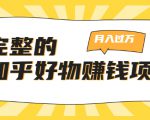 完整的知乎好物赚钱项目：轻松月入过万-可多账号操作，看完即刻上手-虚拟资源库
