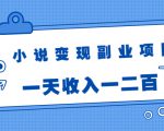 小说变现副业项目:老项目新玩法,视频被动引流躺赚模式,一天收入一二百-虚拟资源库