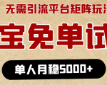 淘宝免单项目:无需引流、单人每天操作2到3小时,月收入5000+长期-虚拟资源库