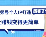 《视频号个人IP打造》让赚钱变得更简单,打开财富之门(视频课程)-虚拟资源库