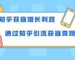 知乎获客增长利器:教你如何轻松通过知乎引流获客变现-虚拟资源库