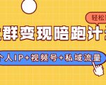 社群变现陪跑计划：建立“个人IP+视频号+私域流量”的社群商业模式轻松赚钱-虚拟资源库