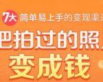 把拍过的照片变成钱,一部手机教你拍照赚钱,随手月赚2000+-虚拟资源库