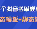 上千个抖音书单模板素材，空白无水印模板（动态模板+静态模板）-虚拟资源库