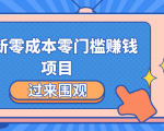 最新零成本零门槛赚钱项目，简单操作月赚2000-5000+-虚拟资源库