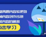 玩家学堂再跟内容较把劲·短视频内容创作15讲,破解内容的秘密-虚拟资源库