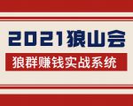 2021狼山会狼群赚钱实战系统:让你步步为营,直达胜利终点的赚钱必备-虚拟资源库