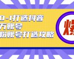 从0-1打造抖音百万账号-爆粉账号打造攻略,针对有账号无粉丝的现象-虚拟资源库
