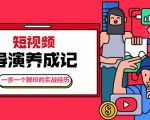 张策·短视频导演养成记:一步一个脚印的实战经历,教你如何拍好短视频-虚拟资源库