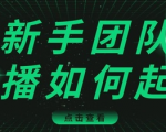 直播技巧:新手团队直播怎么从0-1,快速突破冷启动,迅速吸粉-虚拟资源库