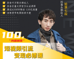 七段训练营·如何通过改编获取巨额流量，短视频引流变现必修课-虚拟资源库