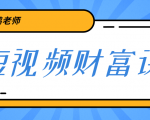 鹤老师《短视频财富课》亲授视频算法和涨粉逻辑,教你一个人顶一百个团队-虚拟资源库