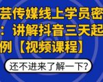 枫芸传媒线上学员密训课:讲解抖音三天起号案例【无水印视频课】-虚拟资源库