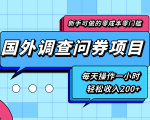 新手零成本零门槛可操作的国外调查问券项目，每天一小时轻松收入200+-虚拟资源库