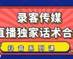 抖音直播话术合集,最新:暖场、互动、带货话术合集,干货满满建议收藏-虚拟资源库