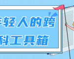 林超:给年轻人的跨学科工具箱【视频课程高清】-虚拟资源库
