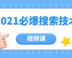 齐论教育·2021年百分百必爆搜索流量技术(价值999元-视频课)-虚拟资源库