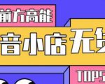 10分钟告诉你抖音小店项目原理,抖音小店无货源店群必爆玩法-虚拟资源库