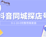 抖音同城探店号0-1-10-0完整思路复盘【付费文章】-虚拟资源库