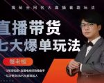 蟹老板直播带货7大爆单玩法,揭秘全网各大直播套路玩法-虚拟资源库