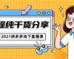 2021拼多多线下直播课：全程纯干货分享，关于拼多多的一切逻辑都能在这学到-虚拟资源库