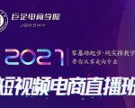 巨企电商学院·2021短视频电商直播班,价值2980元-虚拟资源库