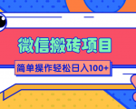 微信搬砖项目，简单几步操作即可轻松日入100+【批量操作赚更多】-虚拟资源库