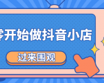 《从零开始做抖音小店全攻略》小白一步一步跟着做也能月收入3-5W-虚拟资源库