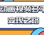 从快手小游戏到多平台多种形式变现,开启小动画推广变现之路-虚拟资源库