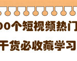 短视频热门剧本大全，5000个剧本做短视频的朋友必看-虚拟资源库