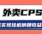 超详细搭建外卖CPS系统，轻松挂机躺赚收入1W+【视频教程】-虚拟资源库
