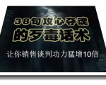 陈增金：38句攻心夺魂的歹毒话术，让你销售谈判功力猛增10倍-虚拟资源库