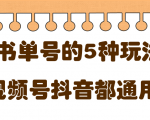 低成本创业项目,抖音,快手,视频号都通用的书单号5种赚钱玩法-虚拟资源库