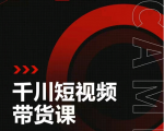 昭闻短视频千川图文带货课，给你一个起点，给起点一个高度-虚拟资源库