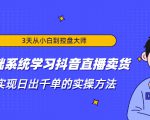 3天从小白到控盘大师，0基础系统学习抖音直播卖货 实现日出千单的实操方法-虚拟资源库
