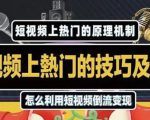 杰小杰·短视频上热门的方法技巧,利用短视频导流快速实现万元收益-虚拟资源库