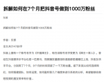 从开始到盈利一步一步拆解如何在7个月把抖音号粉丝做到1000万-虚拟资源库