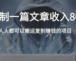 复制粘贴自动化赚钱的公文项目，复制一篇文章收入8000元，人人可操作-虚拟资源库