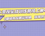 龟课·TikTok变现实战训练营线上第4期,0基础教你搬运视频,获得热门赚美金-虚拟资源库