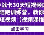 卢战卡30天短视频口播陪跑训练营,教你玩赚短视频-虚拟资源库