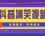抖音搞笑视频剪辑教学，每天两小时轻松剪爆款（附带素材）-虚拟资源库