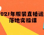 雨婷·2021年服装直播运营落地实操课，新号0粉如何快速带货日销10W+-虚拟资源库