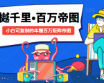 樾千里-百万帝图计划：小白可复制的年赚百万矩阵帝图（附源码）-虚拟资源库
