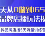 抖品牌店播·5天流量训练营:28天从0做到1650万,抖品牌店播玩法-虚拟资源库