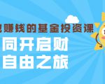 银行螺丝钉·躺着也赚钱的基金投资课，一同开启财富自由之旅（入门到精通）-虚拟资源库