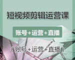 南小北短视频剪辑运营课：账号+运营+直播，零基础学习手机剪辑【视频课程】-虚拟资源库