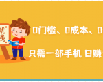 在家能操作的赚钱项目:0门槛、0成本、0资源,只需一部手机 就能日赚1000+-虚拟资源库