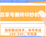 百家号搬砖印钞机项目,独家搬运技术,单号收益100-300,可批量-虚拟资源库