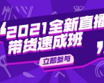 陈晓通2021全新直播带货速成班,从0到1教玩转抖音直播带货-虚拟资源库